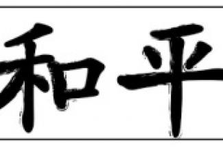 HePing Chinese word meaning Peace